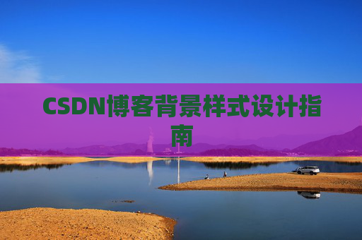 CSDN博客背景样式设计指南
