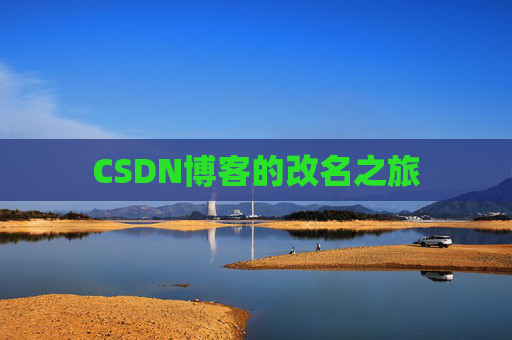CSDN博客的改名之旅
